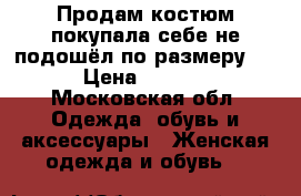 Продам костюм,покупала себе не подошёл по размеру..  › Цена ­ 1 900 - Московская обл. Одежда, обувь и аксессуары » Женская одежда и обувь   